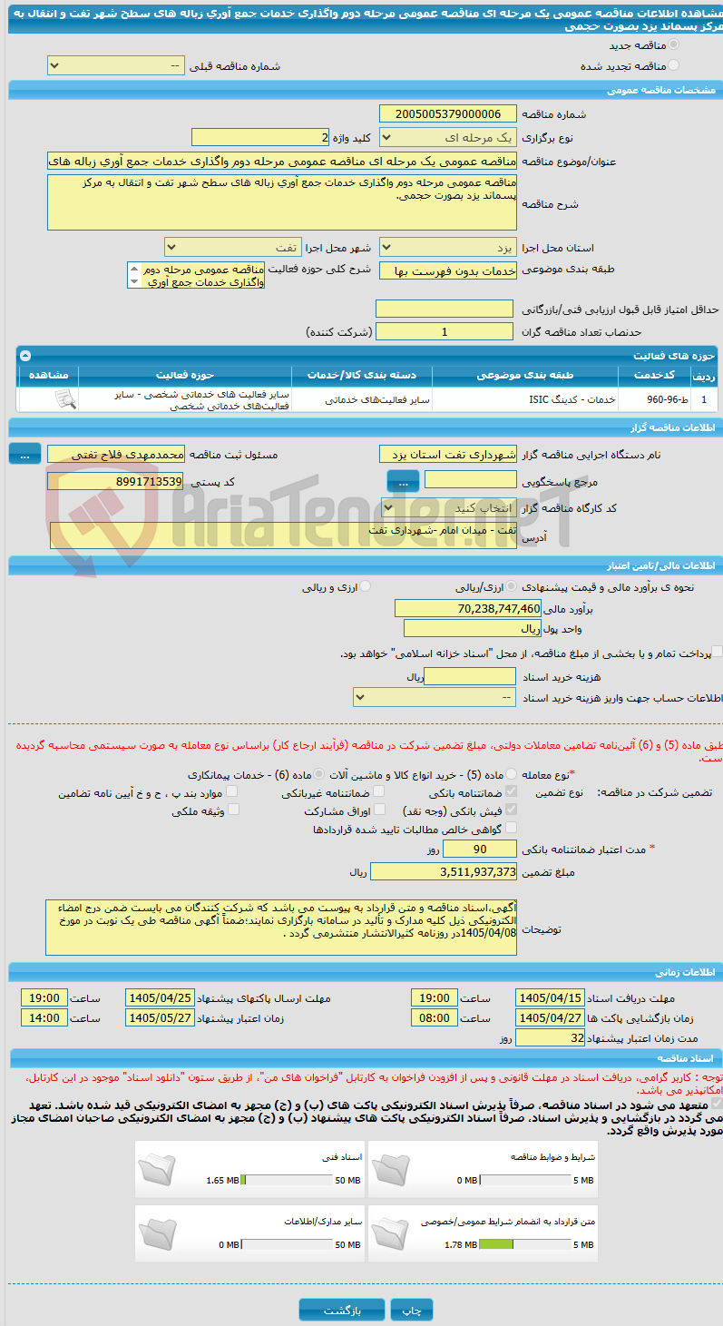 تصویر کوچک آگهی مناقصه عمومی یک مرحله ای مناقصه عمومی مرحله دوم واگذاری خدمات جمع آوری زباله های سطح شهر تفت و انتقال به مرکز پسماند یزد بصورت حجمی