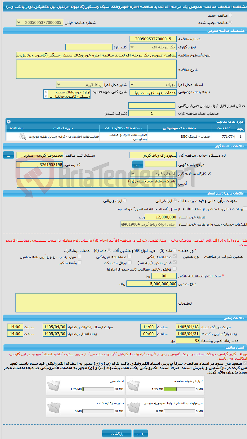 تصویر کوچک آگهی مناقصه عمومی یک مرحله ای تجدید مناقصه اجاره خودروهای سبک وسنگین(کامیون،جرثقیل،بیل مکانیکی،لودر،بابکت و...)