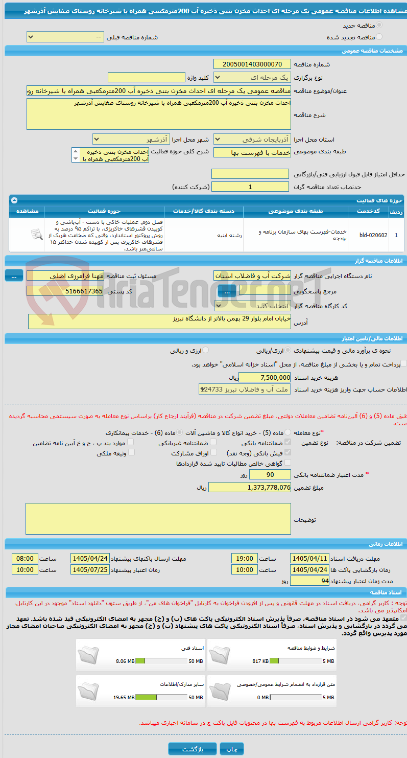 تصویر کوچک آگهی مناقصه عمومی یک مرحله ای احداث مخزن بتنی ذخیره آب 200مترمکعبی همراه با شیرخانه روستای صغایش آذرشهر 