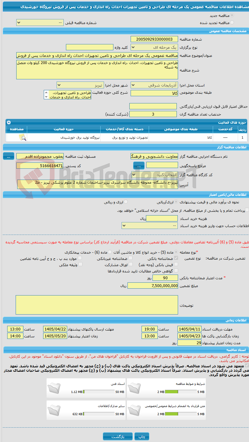 تصویر کوچک آگهی مناقصه عمومی یک مرحله ای طراحی و تامین تجهیزات احداث راه اندازی و خدمات پس از فروش نیروگاه خورشیدی