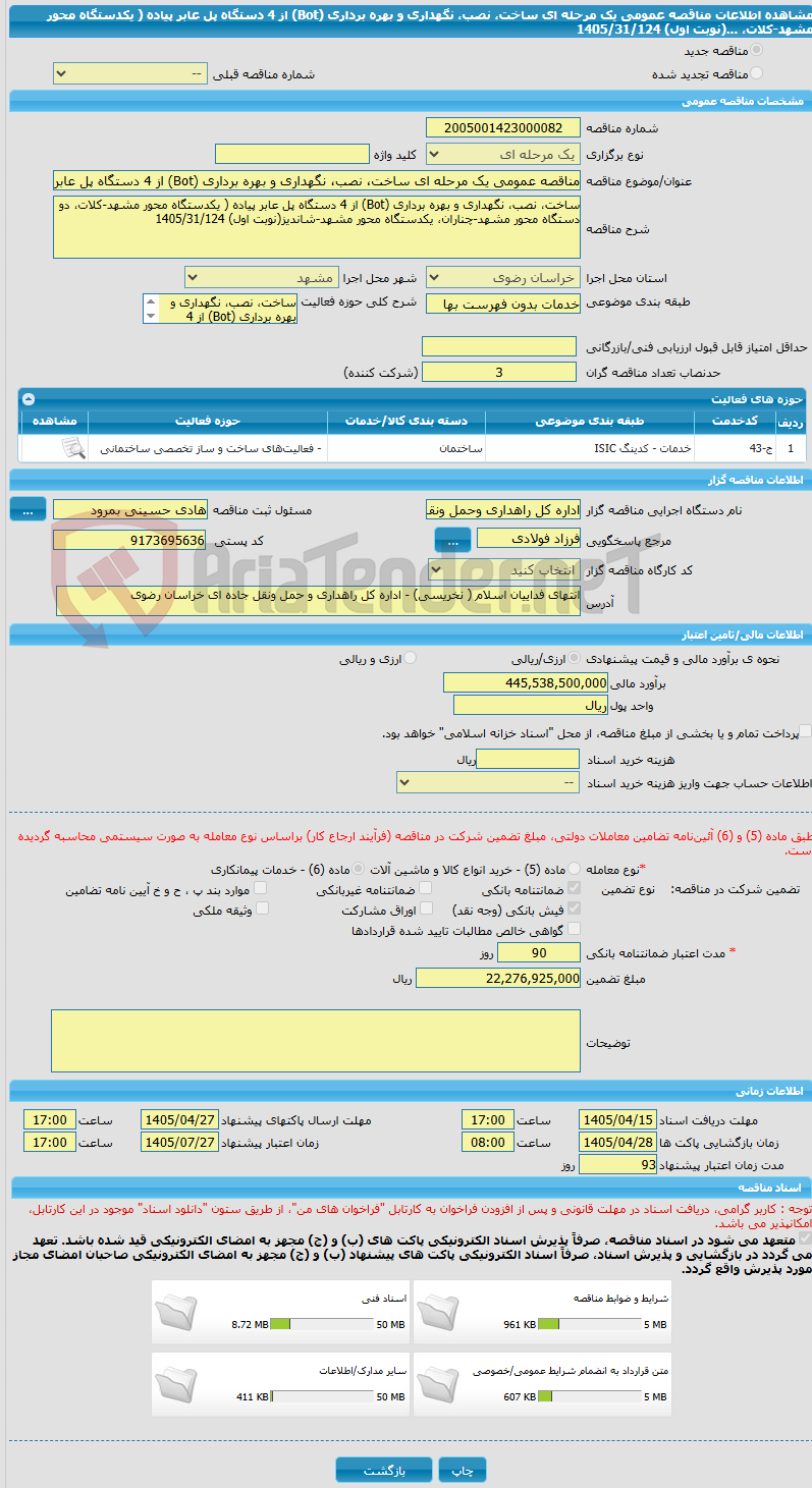 تصویر کوچک آگهی مناقصه عمومی یک مرحله ای ساخت، نصب، نگهداری و بهره برداری (Bot) از 4 دستگاه پل عابر پیاده ( یکدستگاه محور مشهد-کلات، ...(نوبت اول) 1405/31/124