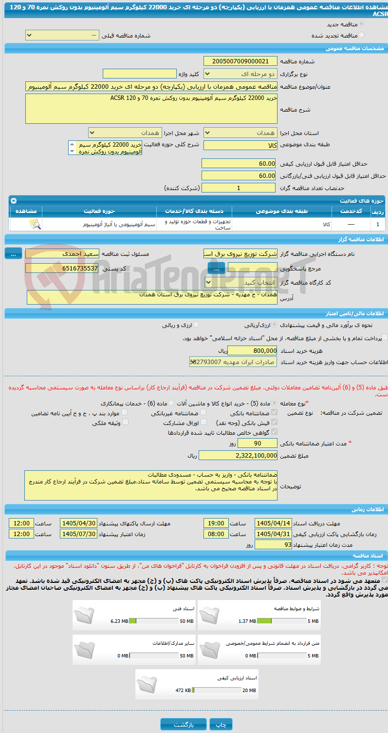 تصویر کوچک آگهی مناقصه عمومی همزمان با ارزیابی (یکپارچه) دو مرحله ای خرید 22000 کیلوگرم سیم آلومینیوم بدون روکش نمره 70 و 120 ACSR