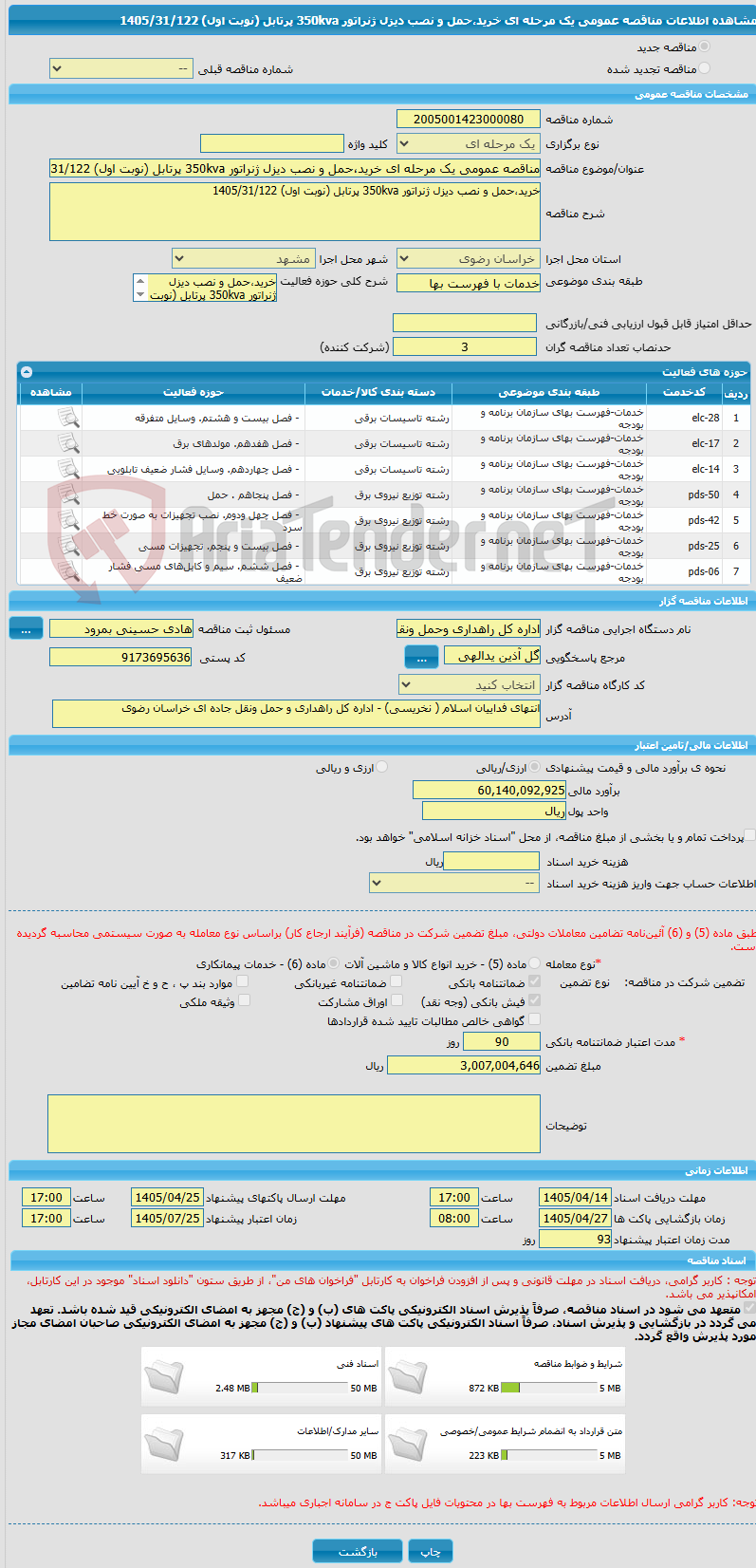 تصویر کوچک آگهی مناقصه عمومی یک مرحله ای خرید،حمل و نصب دیزل ژنراتور 350kva پرتابل (نوبت اول) 1405/31/122