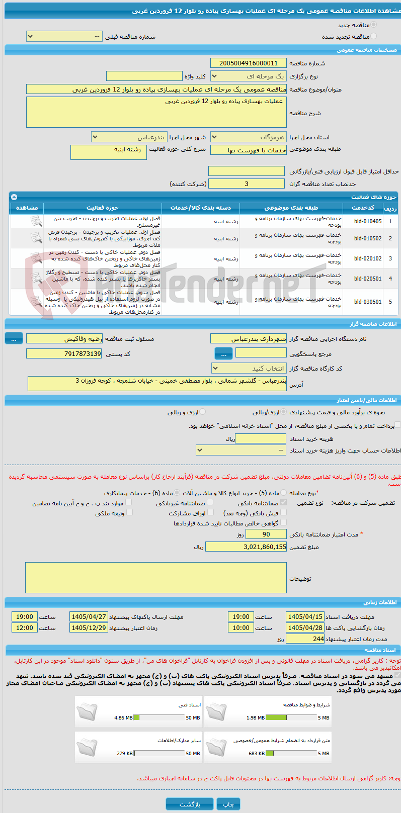 تصویر کوچک آگهی مناقصه عمومی یک مرحله ای عملیات بهسازی پیاده رو بلوار 12 فروردین غربی