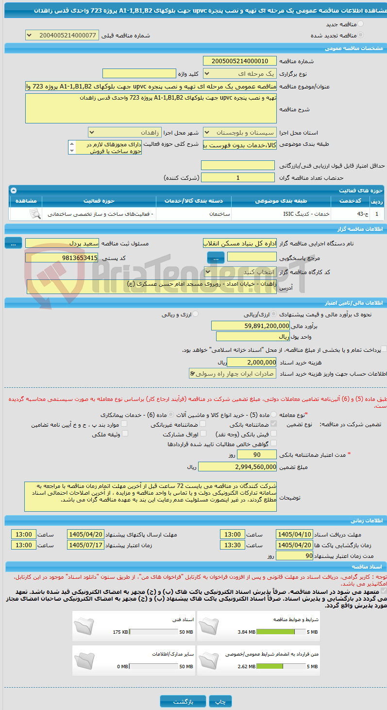 تصویر کوچک آگهی مناقصه عمومی یک مرحله ای تهیه و نصب پنجره upvc جهت بلوکهای A1-1,B1,B2 پروژه 723 واحدی قدس زاهدان