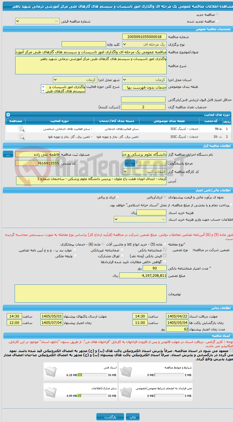 تصویر کوچک آگهی مناقصه عمومی یک مرحله ای واگذاری امور تاسیسات و سیستم های گازهای طبی مرکز آموزشی درمانی شهید باهنر 