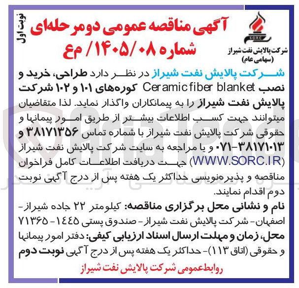 تصویر کوچک آگهی طراحی، خرید و نصب Ceramic fiber blanket کوره های ۱۰۱ و ۱۰۲