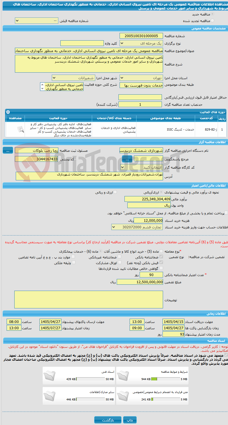 تصویر کوچک آگهی مناقصه عمومی یک مرحله ای تامین نیروی انسانی اداری، خدماتی به منظور نگهداری ساختمان اداری، ساختمان های مربوط به شهرداری و سایر امور خدمات عمومی و پرسنل