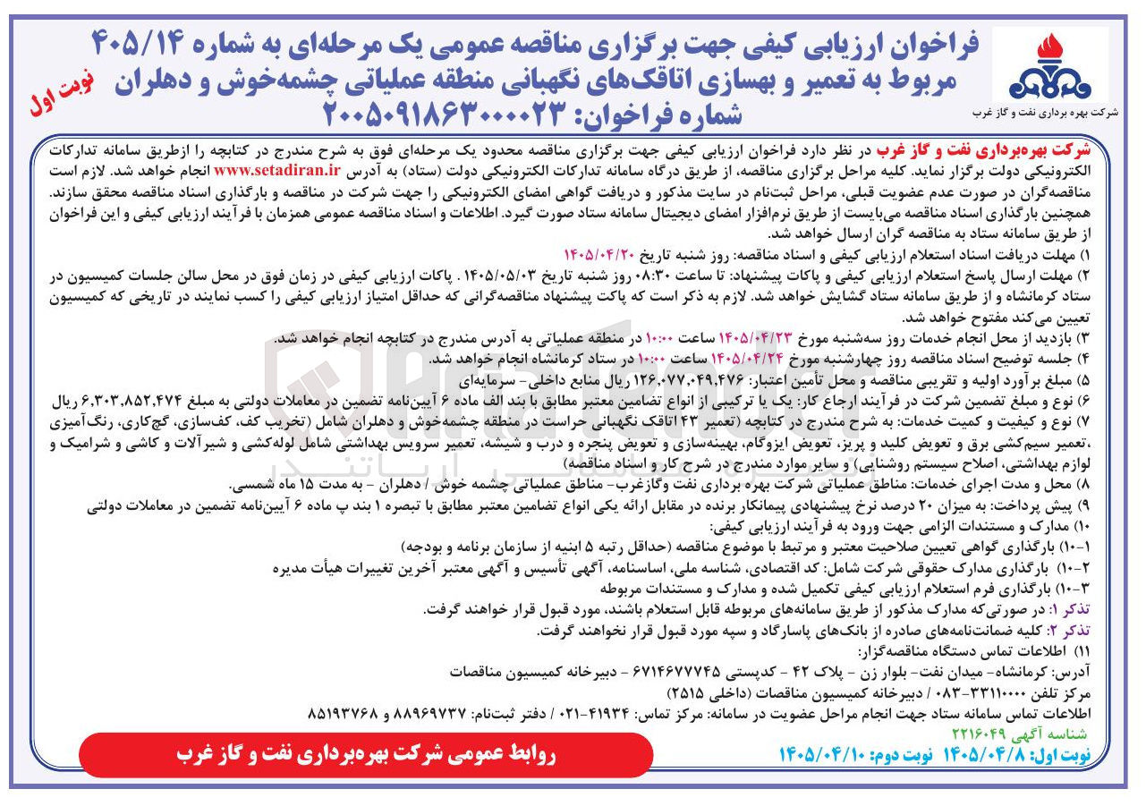 تصویر کوچک آگهی تعمیر و بهسازی اتاقک های نگهبانی منطقه عملیاتی چشمه خوش و دهلران