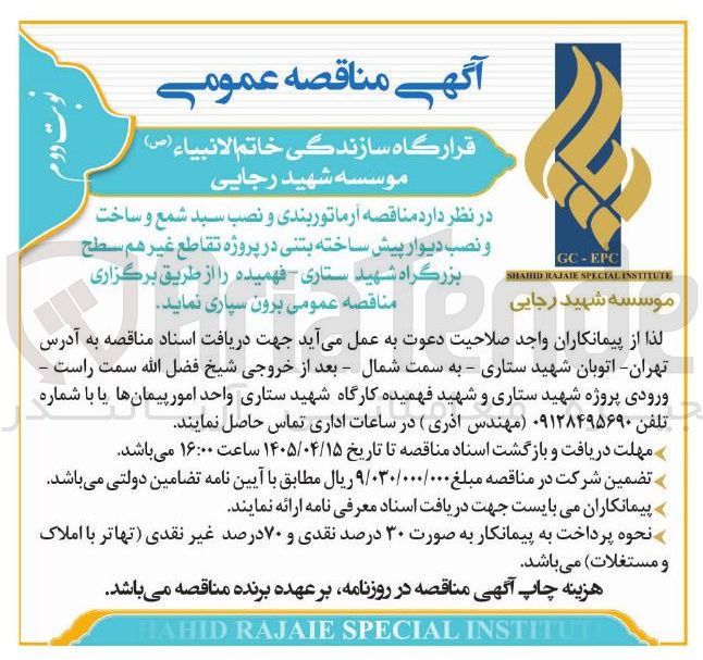 تصویر کوچک آگهی آرماتوربندی، نصب سبد شمع و ساخت و نصب دیوار پیش ساخته بتنی در پروژه تقاطع غیر هم سطح بزرگراه شهید ستاری - فهمیده