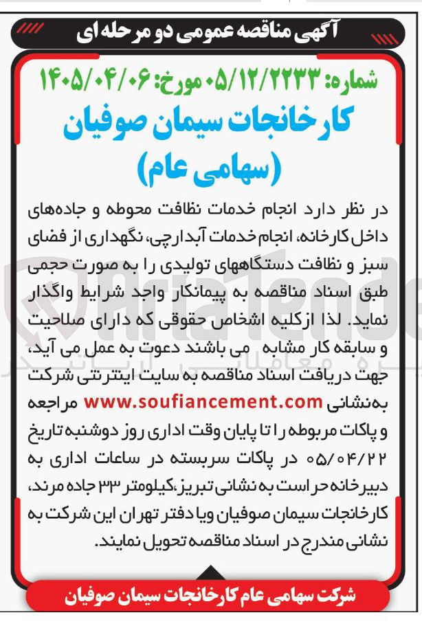 تصویر کوچک آگهی انجام خدمات نظافت محوطه و جاده ها، خدمات آبدارچی، نگهداری فضای سبز و نظافت دستگاه های تولیدی
