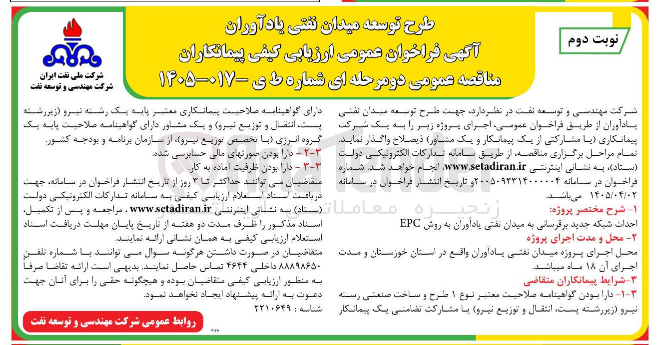 تصویر کوچک آگهی طرح توسعه میدان نفتی یادآوران (احداث شبکه جدید برقرسانی)