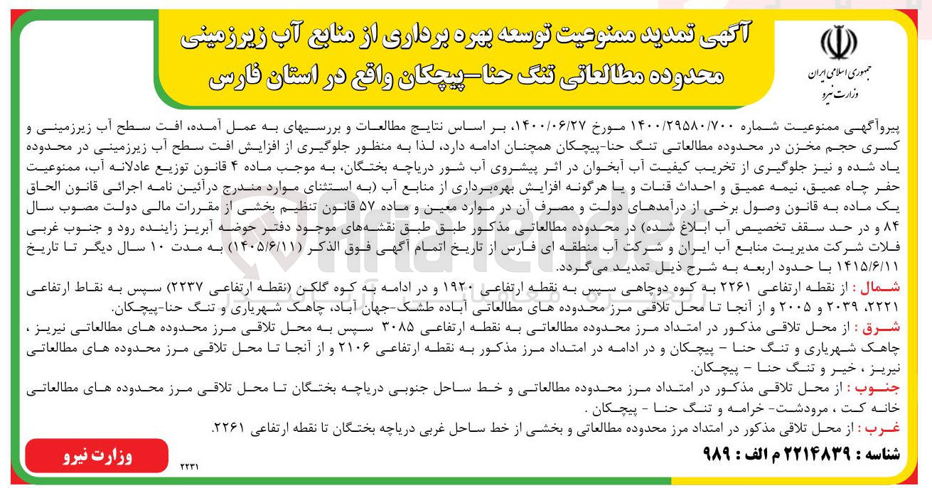 تصویر کوچک آگهی تمدید ممنوعیت توسعه بهره برداری از منابع آب زیرزمینی محدوده مطالعاتی تنگ حنا:پیچکان
