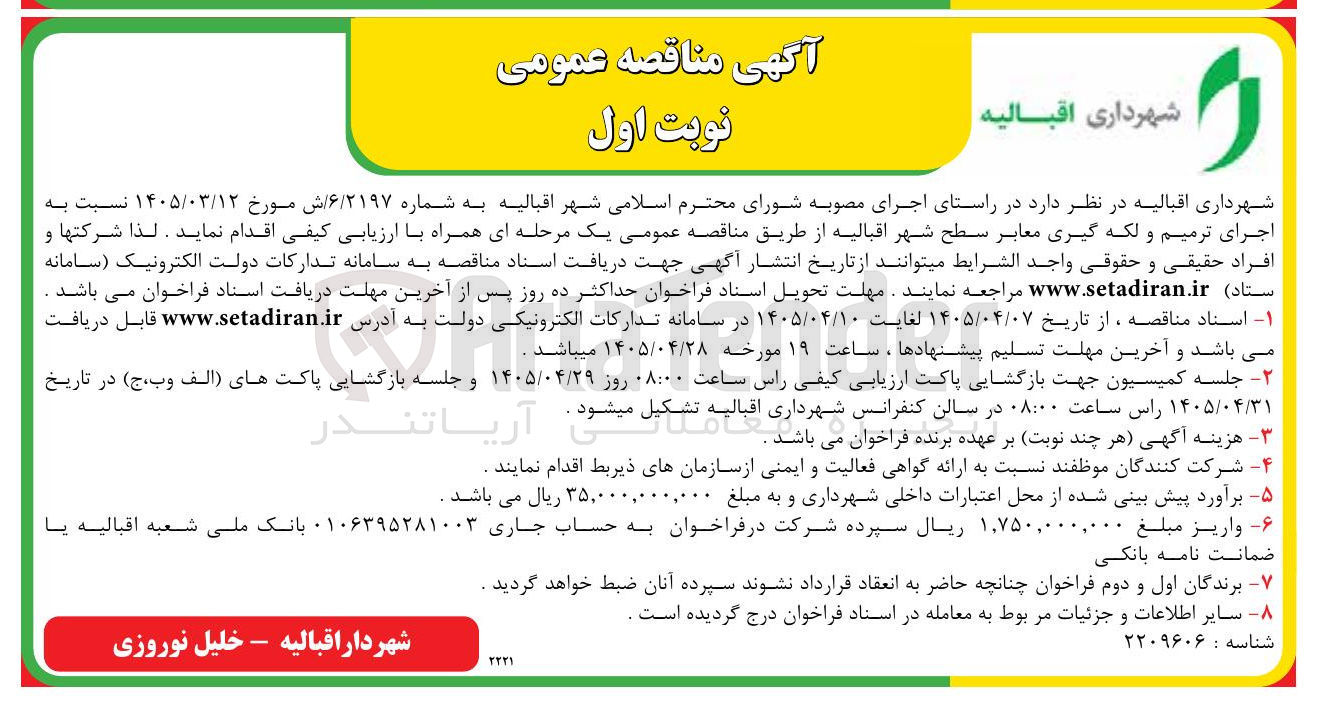 تصویر کوچک آگهی اجرای ترمیم و لکه گیری معابر سطح شهر اقبالیه