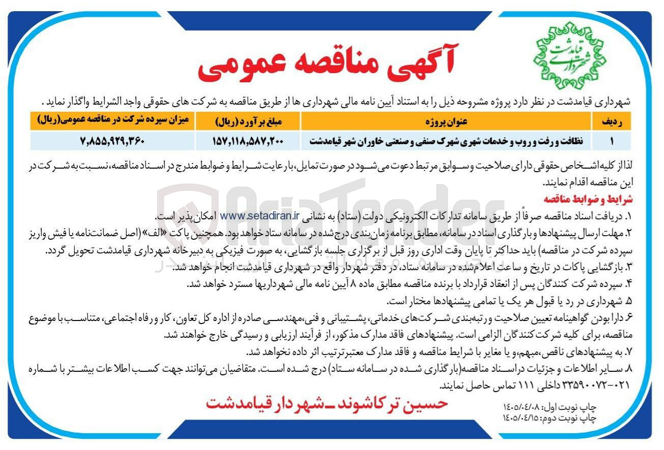 تصویر کوچک آگهی نظافت و رفت و روب و خدمات شهری شهرک صنفی و صنعتی خاوران شهر قیامدشت