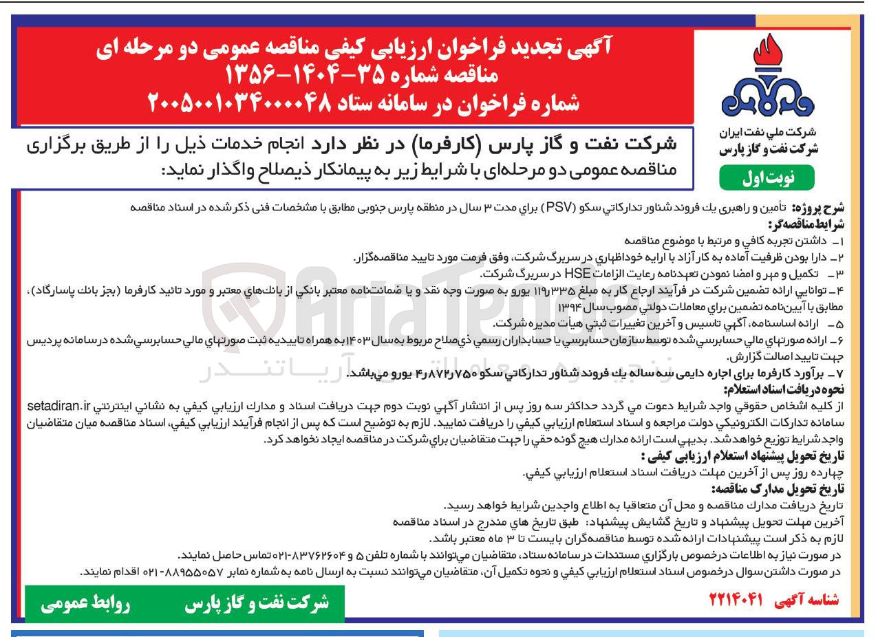تصویر کوچک آگهی تأمین و راهبری یک فروند شناور تدارکاتی سکو (PSV)