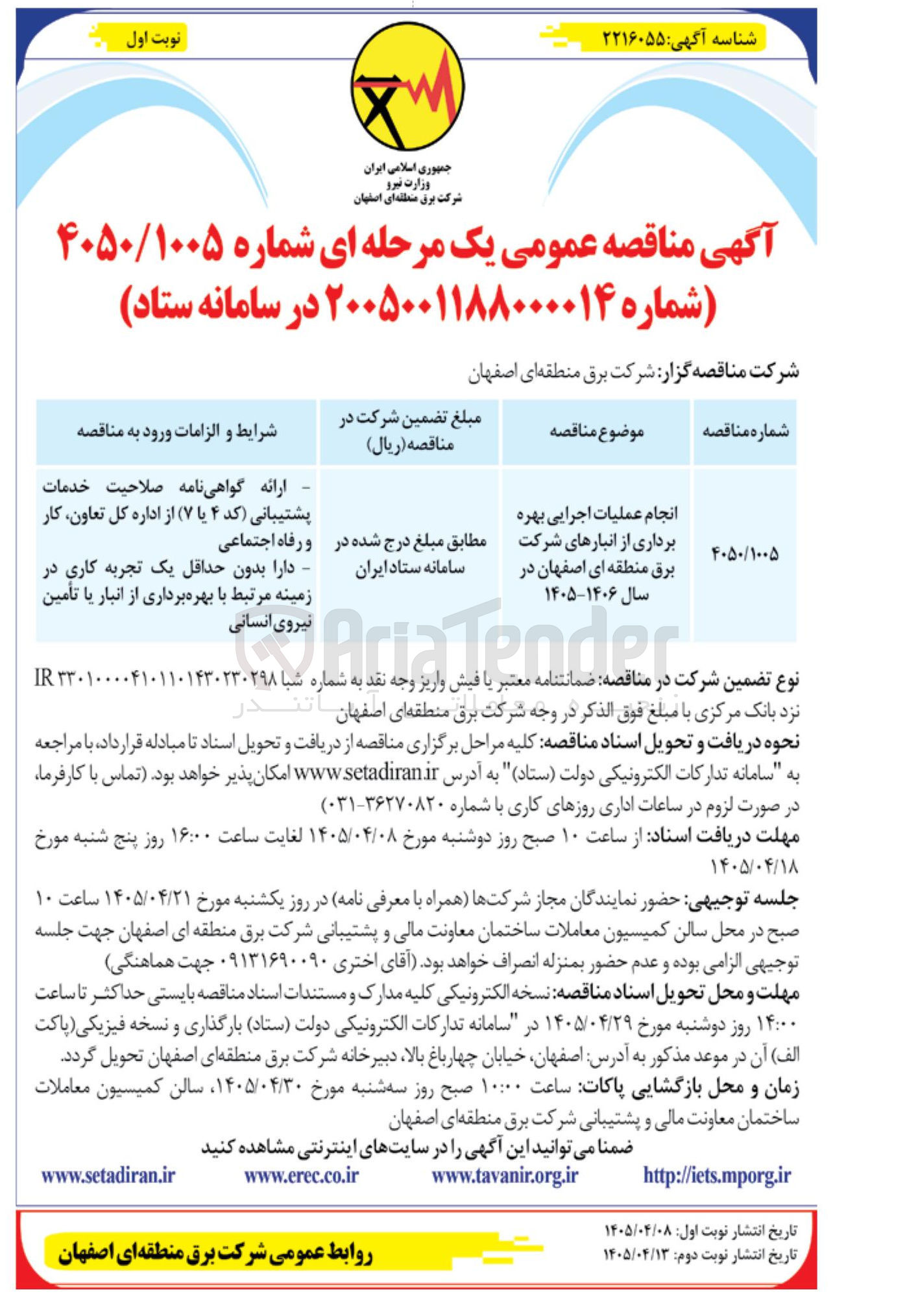 تصویر کوچک آگهی انجام عملیات اجرایی بهره برداری از انبارهای شرکت برق منطقه ای اصفهان