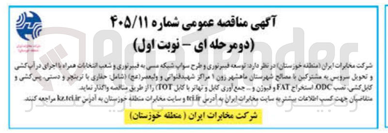 تصویر کوچک آگهی توسعه فیبرنوری و طرح سواپ شبکه مسی به فیبرنوری و شعب انشعابات همراه با اجرای در آب کشی و تحویل سرویس به مشترکین با مصالح شهرستان ماهشهر زون ۱ مراکز شهید قنواتی و ولیعصر (عج) (شامل حفاری با ترینچر و دستی، پس کشی و کابل کشی نصب ODC استخراج FAT و فیوژن و... جمع آوری کابل و تهاتر با کابل (TOT)