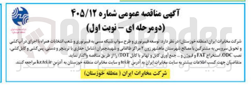 تصویر کوچک آگهی توسعه فیبرنوری و طرح سواپ شبکه مسی به فیبرنوری، تحویل سرویس به مشترکین با مصالح شهرستان ماهشهر زون ۲ مراکز طالقانی و شهید چمران، حفاری، پس کشی و کابل کشی، نصب ODC، استخراج FAT و فیوژن، جمع آوری کابل و تهاتر با کابل (TOT)