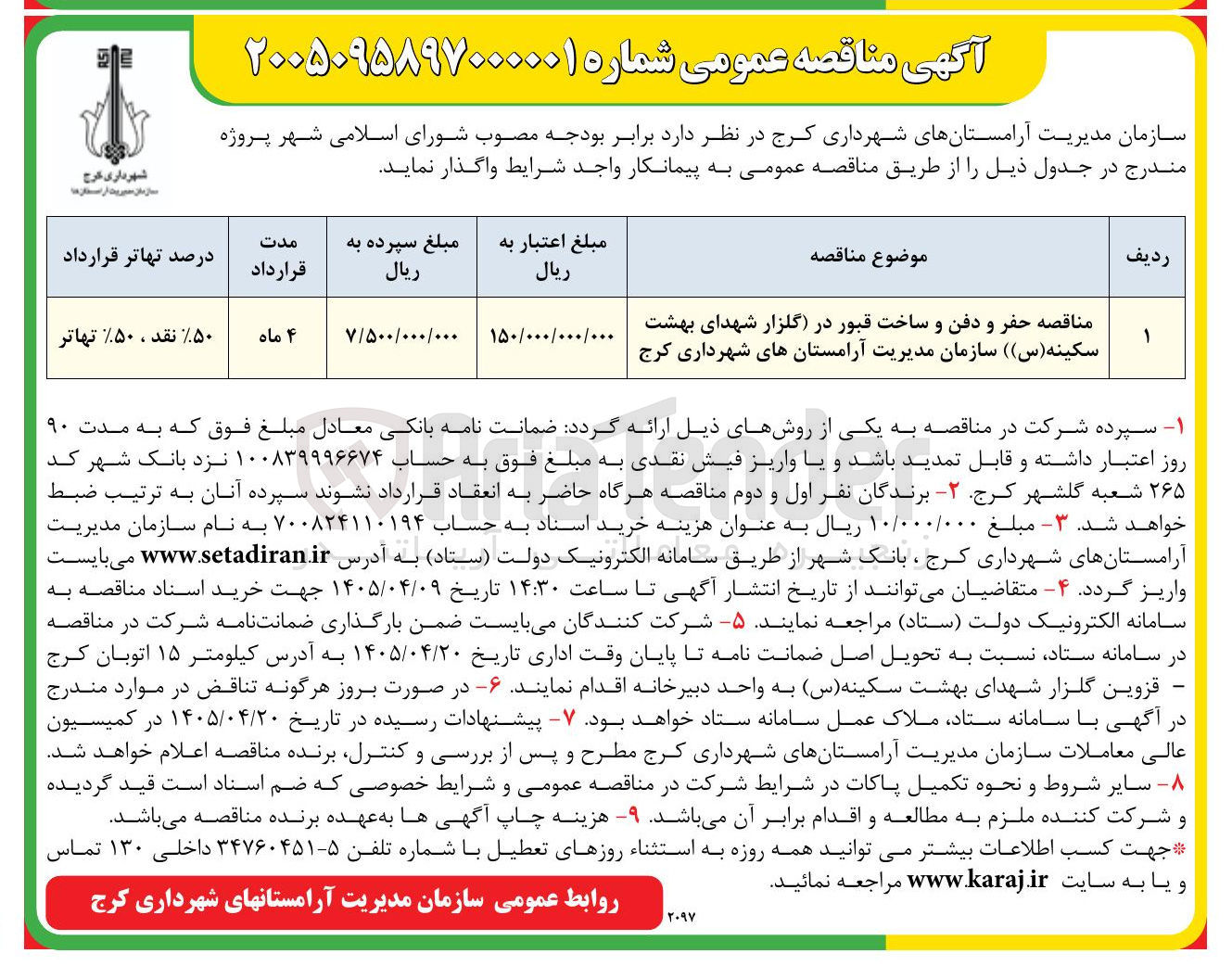 تصویر کوچک آگهی مناقصه حفر و دفن و ساخت قبور در گلزار شهدای بهشت سکینه (س)