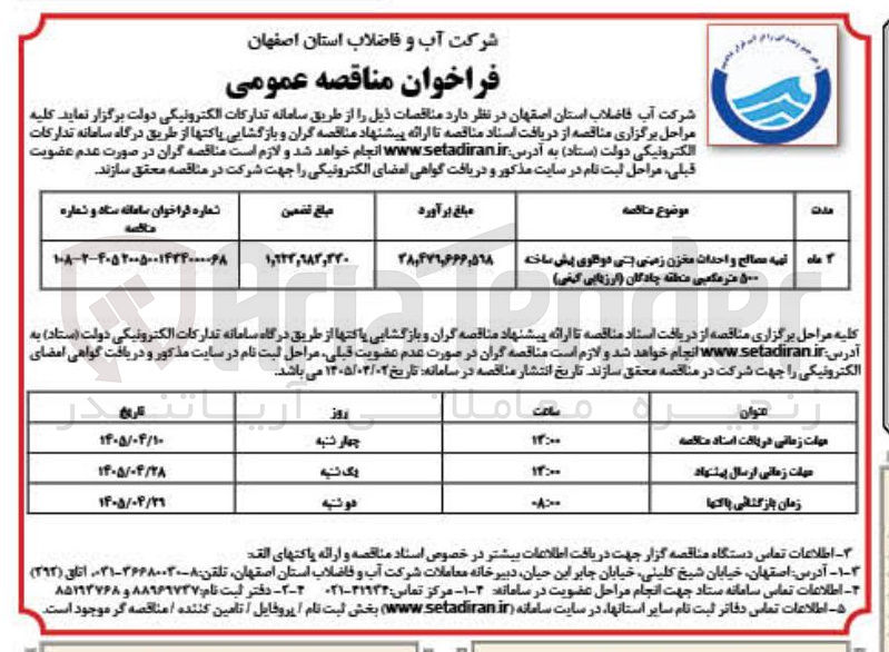 تصویر کوچک آگهی تهیه مصالح و احداث مخزن زمینی بتنی دوقلوی پیش ساخته 500 مترمکعبی