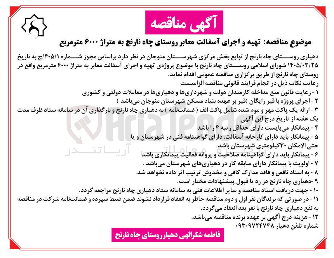 تصویر کوچک آگهی تهیه و اجرای آسفالت معابر روستای چاه نارنج به متراژ ۶۰۰۰ متر مربع