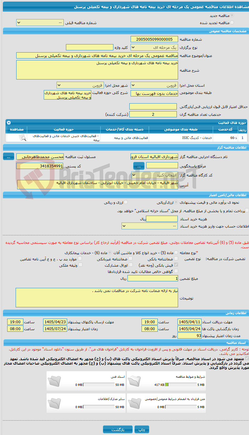 تصویر کوچک آگهی مناقصه عمومی یک مرحله ای خرید بیمه نامه های شهرداری و بیمه تکمیلی پرسنل
