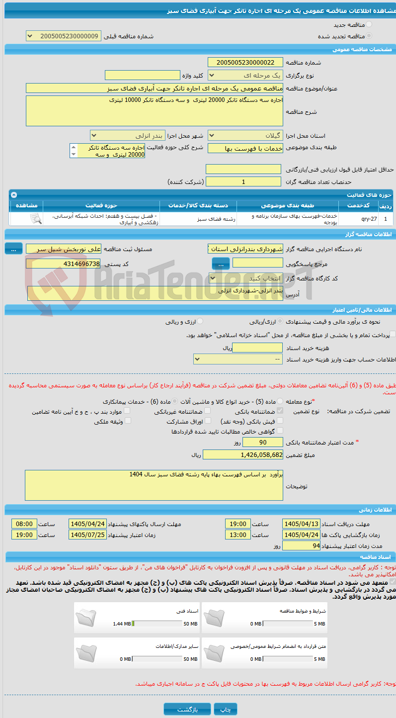 تصویر کوچک آگهی مناقصه عمومی یک مرحله ای اجاره تانکر جهت آبیاری فضای سبز