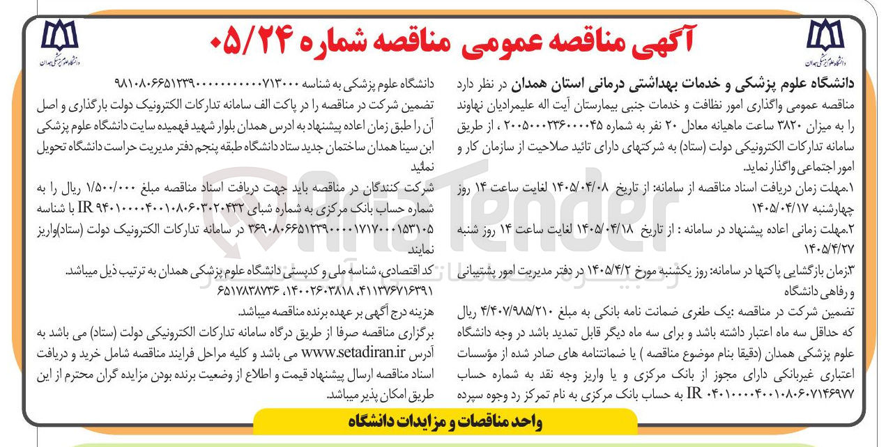 تصویر کوچک آگهی واگذاری امور نظافت و خدمات جنبی بیمارستان آیت اله علیمرادیان نهاوند