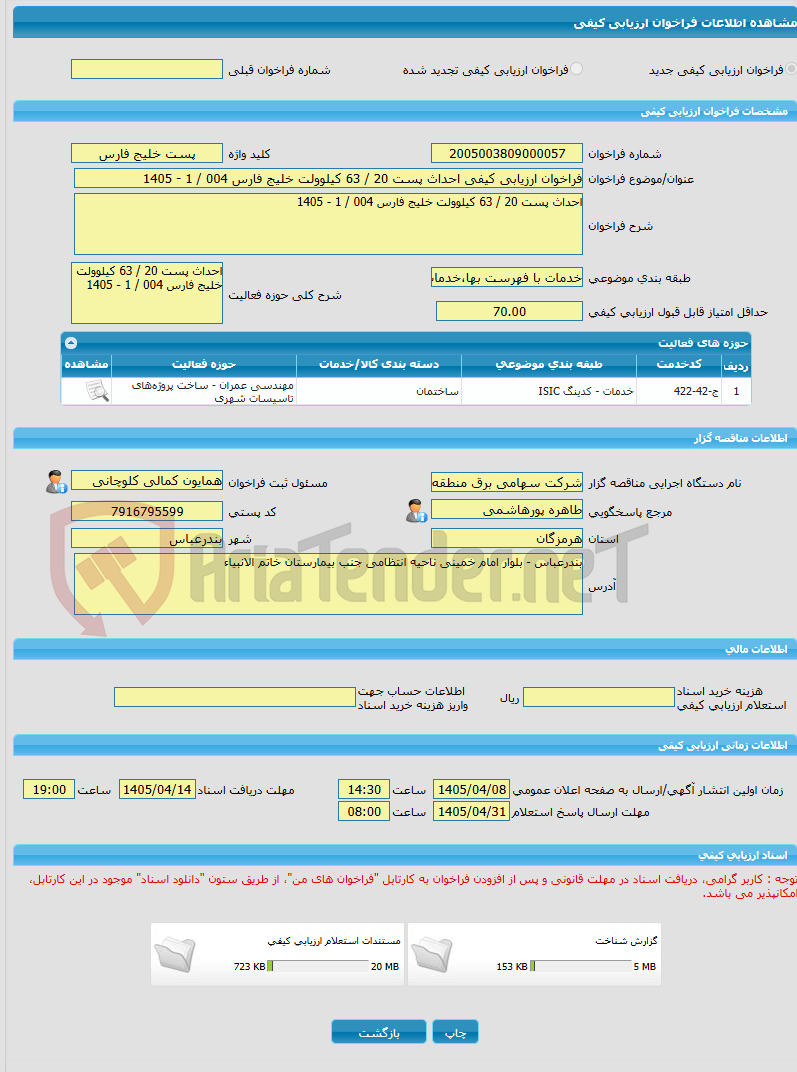 تصویر کوچک آگهی فراخوان ارزیابی کیفی احداث پست 20 / 63 کیلوولت خلیج فارس 004 / 1 - 1405