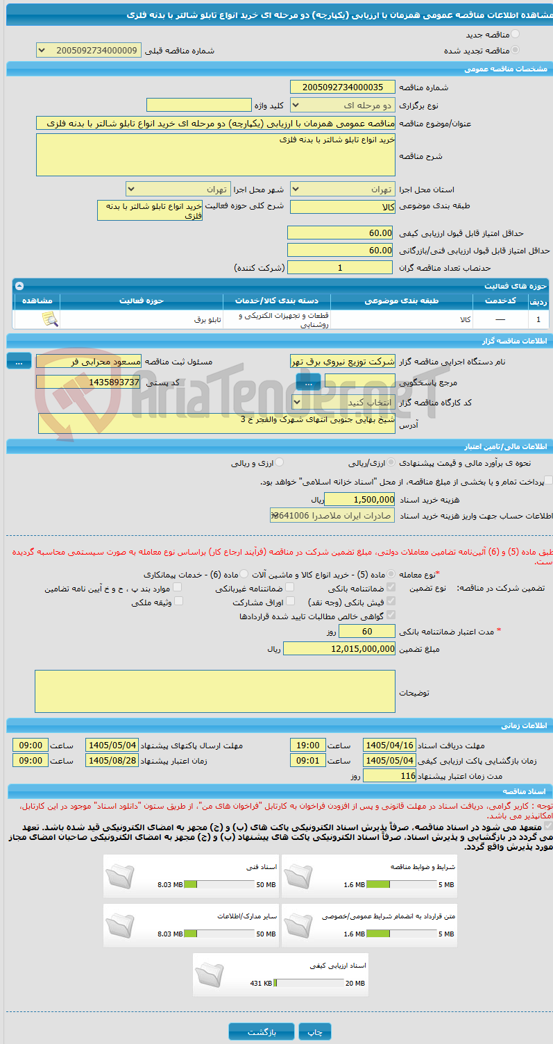 تصویر کوچک آگهی مناقصه عمومی همزمان با ارزیابی (یکپارچه) دو مرحله ای خرید انواع تابلو شالتر با بدنه فلزی
