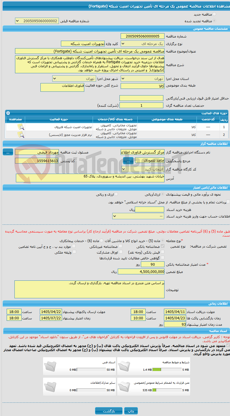 تصویر کوچک آگهی مناقصه عمومی یک مرحله ای تأمین تجهیزات امنیت شبکه (Fortigate)