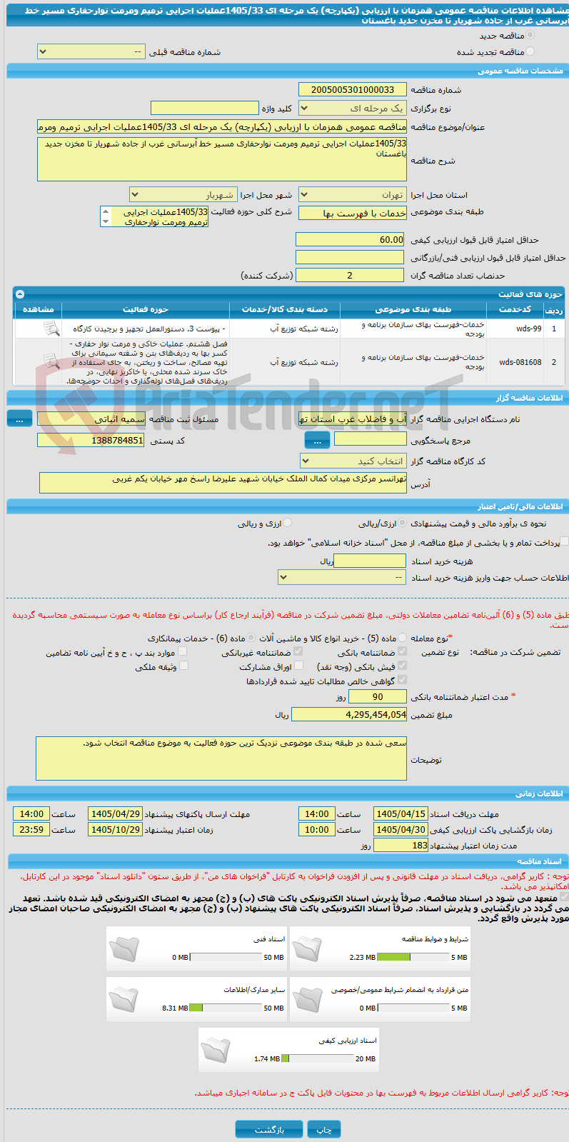 تصویر کوچک آگهی مناقصه عمومی همزمان با ارزیابی (یکپارچه) یک مرحله ای 1405/33عملیات اجرایی ترمیم ومرمت نوارحفاری مسیر خط آبرسانی غرب از جاده شهریار تا مخزن جدید باغستان