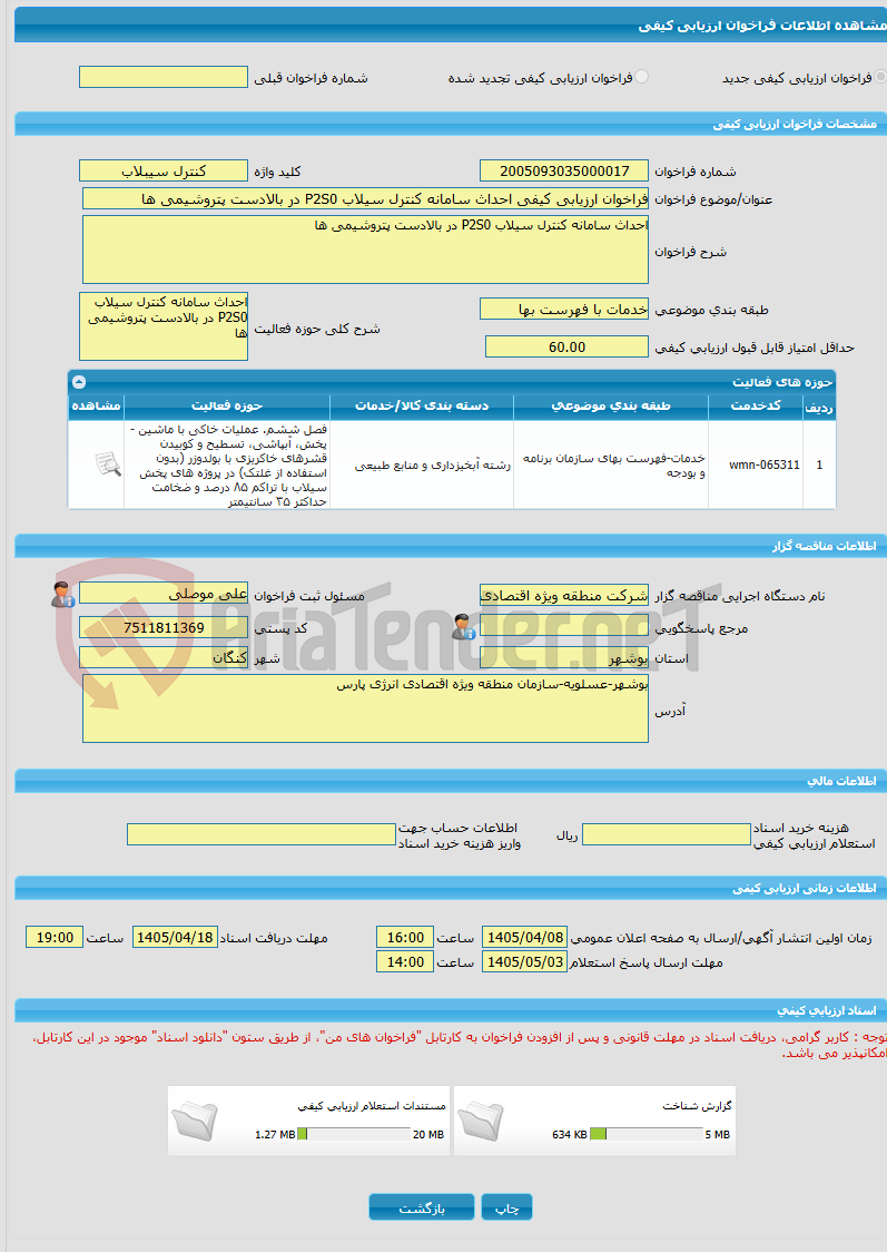 تصویر کوچک آگهی فراخوان ارزیابی کیفی احداث سامانه کنترل سیلاب P2S0 در بالادست پتروشیمی ها