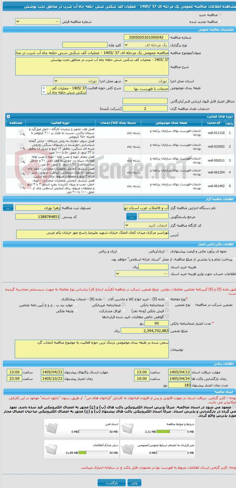 تصویر کوچک آگهی مناقصه عمومی یک مرحله ای 37 /1405 - عملیات کف شکنی شش حلقه چاه آب شرب در مناطق تحت پوشش  