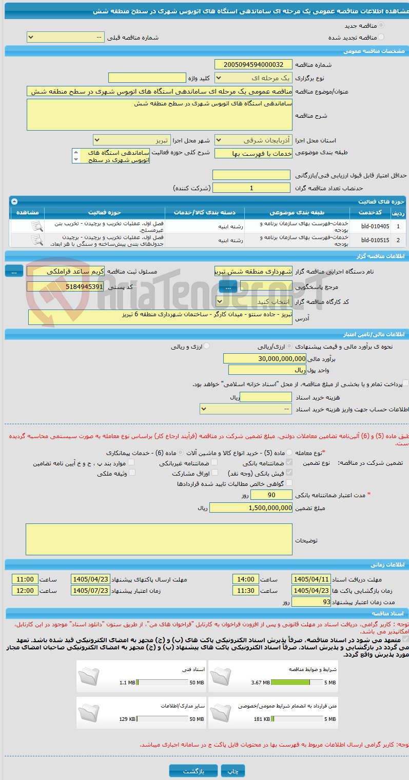 تصویر کوچک آگهی مناقصه عمومی یک مرحله ای ساماندهی استگاه های اتوبوس شهری در سطح منطقه شش