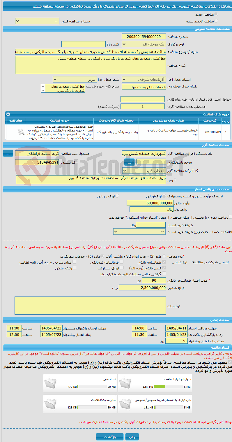 تصویر کوچک آگهی مناقصه عمومی یک مرحله ای خط کشی محوری معابر شهری با رنگ سرد ترافیکی در سطح منطقه شش