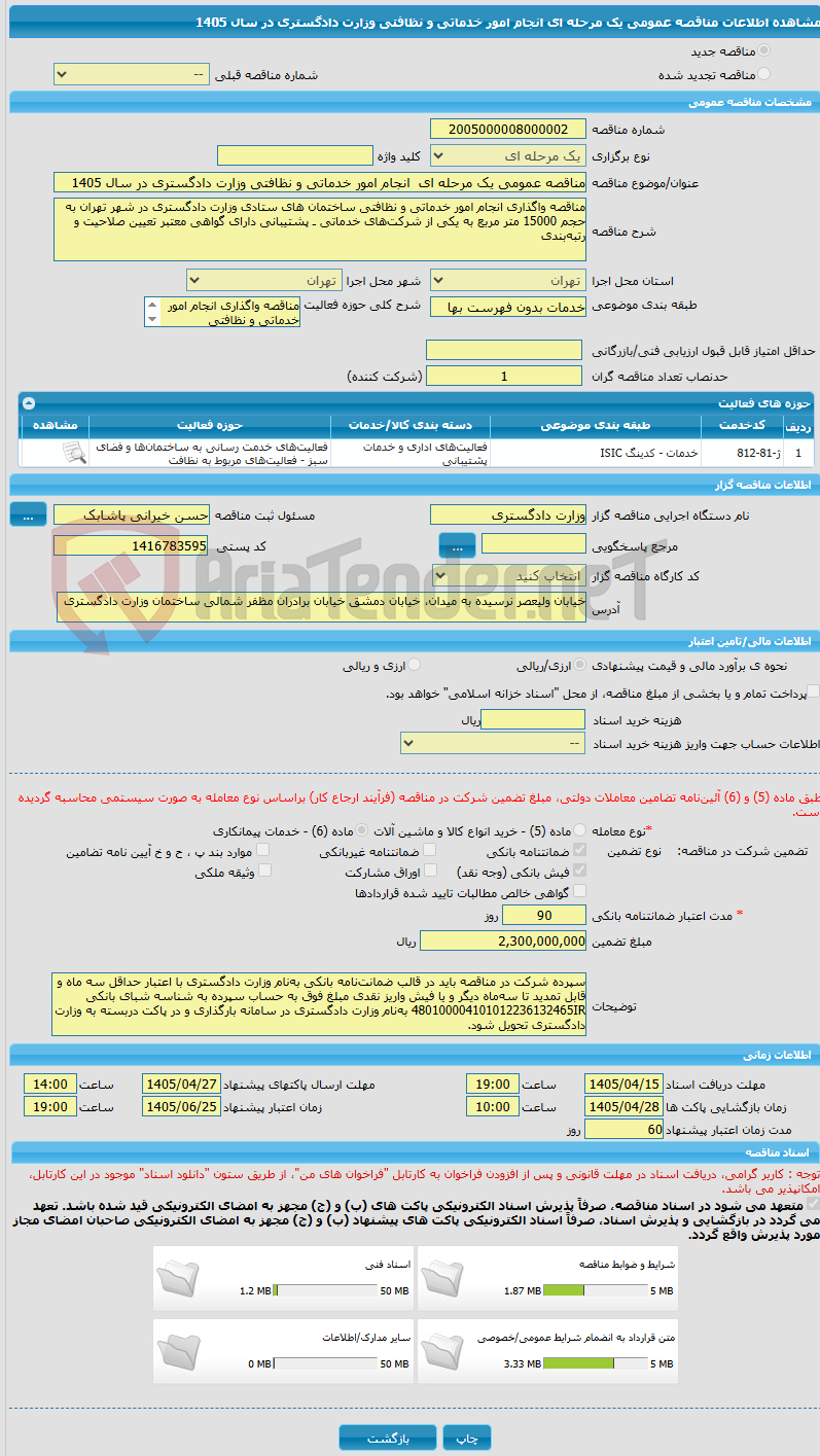 تصویر کوچک آگهی مناقصه عمومی یک مرحله ای  انجام امور خدماتی و نظافتی وزارت دادگستری در سال 1405