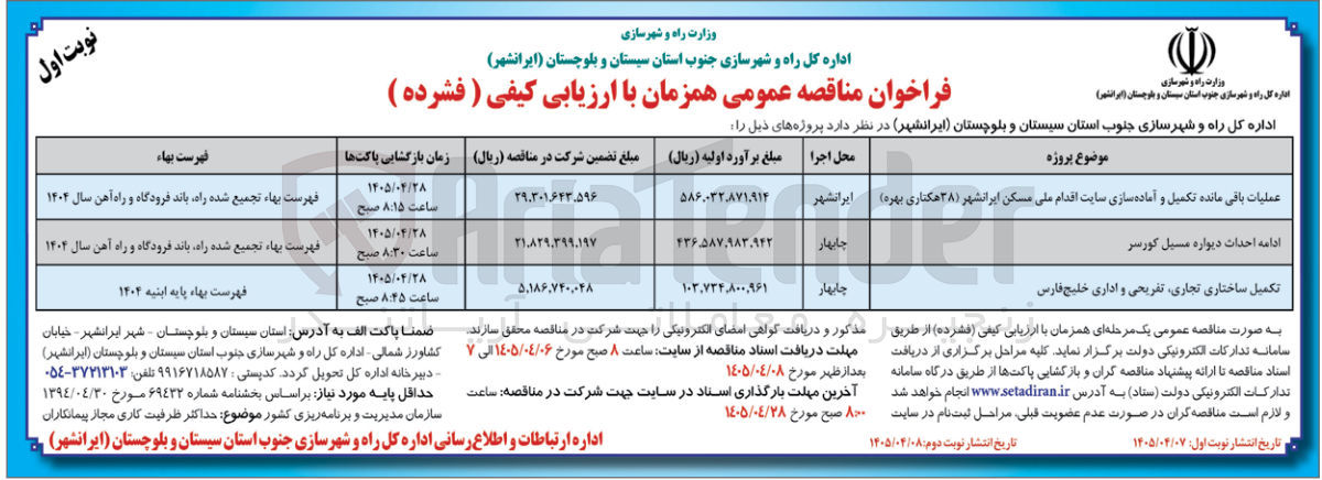 تصویر کوچک آگهی تکمیل ساختاری تجاری، تفریحی و اداری خلیج فارس