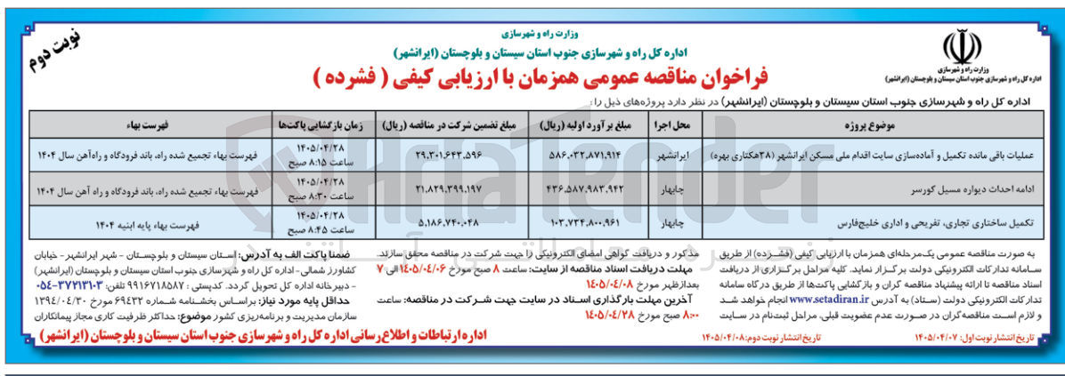 تصویر کوچک آگهی ادامه احداث دیواره مسیل کورسر
