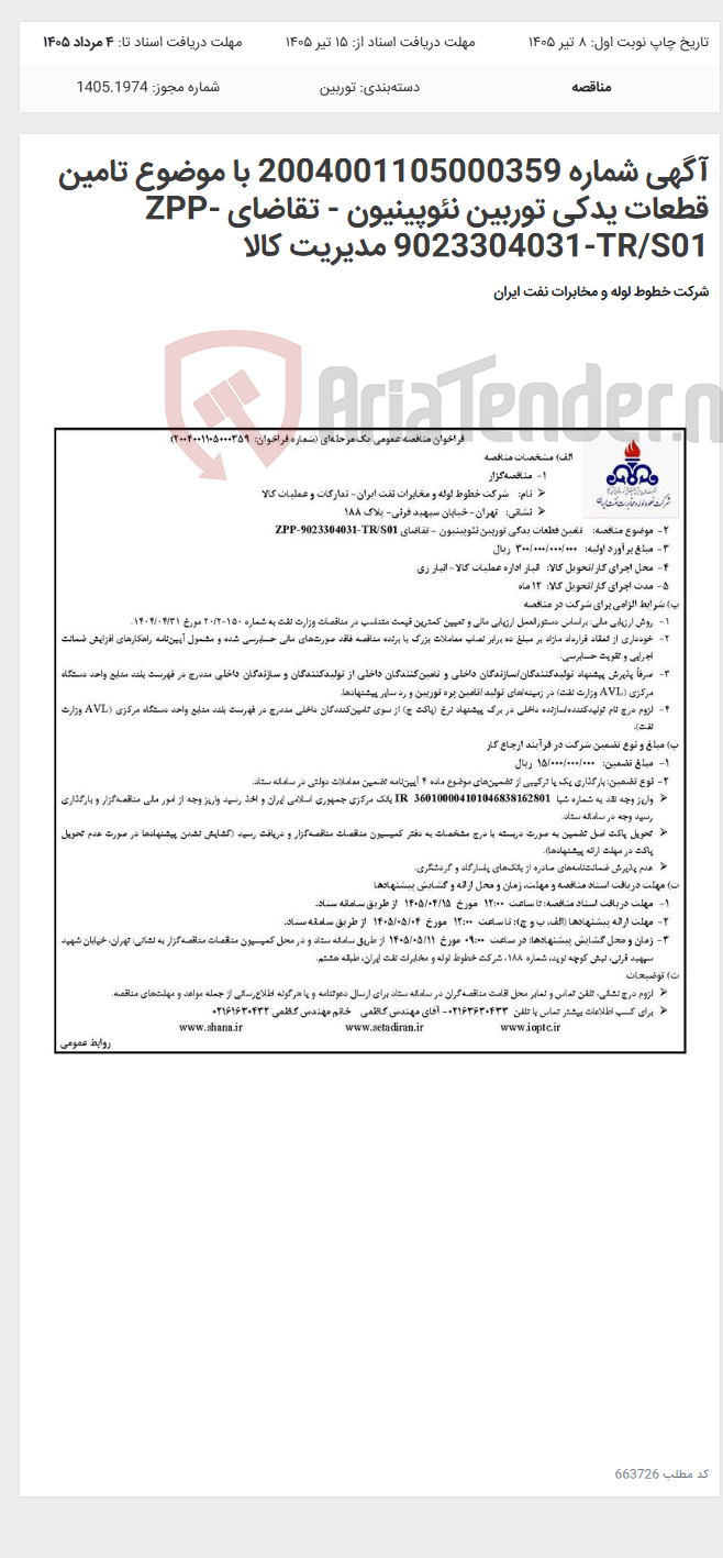 تصویر کوچک آگهی آگهی شماره 2004001105000359 با موضوع تامین قطعات یدکی توربین نئوپینیون - تقاضای ZPP-9023304031-TR/S01 مدیریت کالا