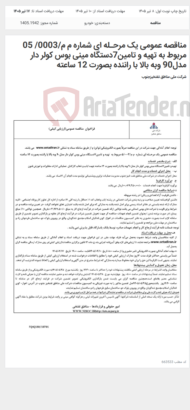 تصویر کوچک آگهی مناقصه عمومی یک مرحـله ای شماره م م/0003/ 05 مربوط به تهیه و تامین7دستگاه مینی بوس کولر دار مدل90 وبه بالا با راننده بصورت 12 ساعته