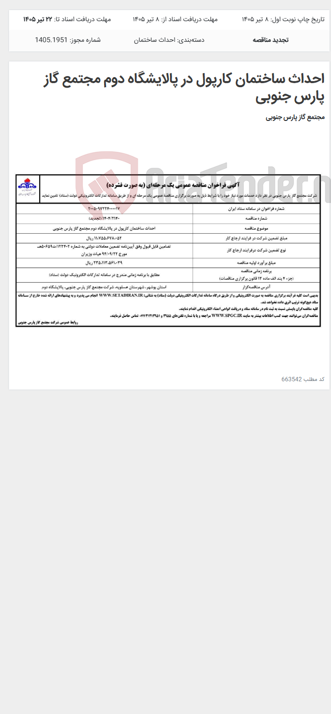 تصویر کوچک آگهی احداث ساختمان کارپول در پالایشگاه دوم مجتمع گاز پارس جنوبی