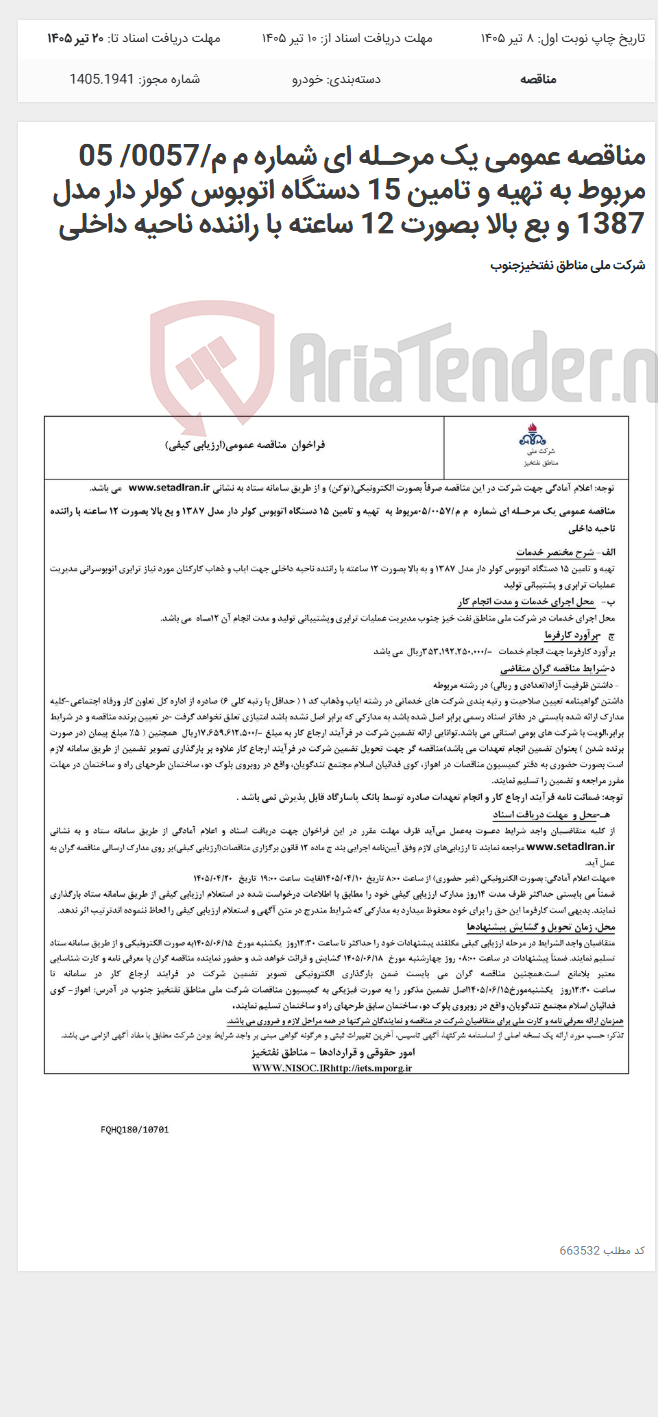 تصویر کوچک آگهی مناقصه عمومی یک مرحـله ای شماره م م/0057/ 05 مربوط به تهیه و تامین 15 دستگاه اتوبوس کولر دار مدل 1387 و بع بالا بصورت 12 ساعته با راننده ناحیه داخلی