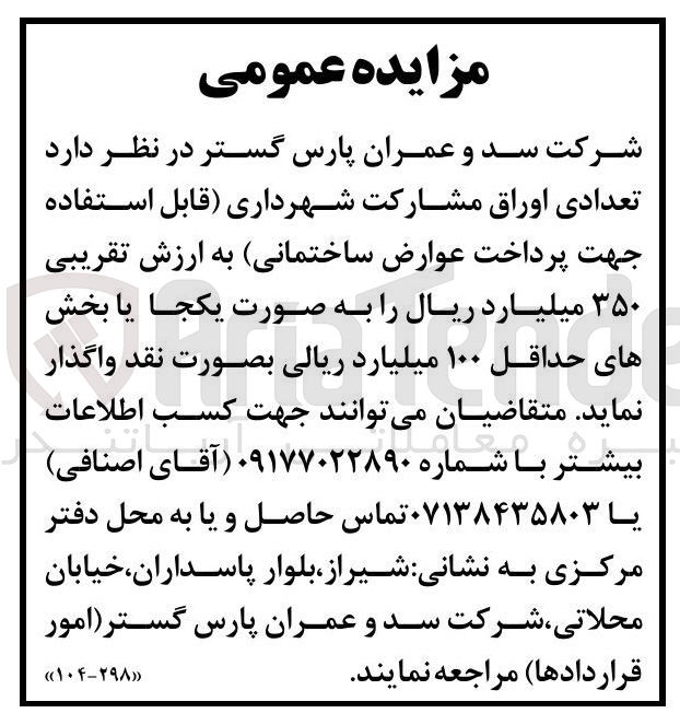 تصویر کوچک آگهی واگذاری اوراق مشارکت شهرداری