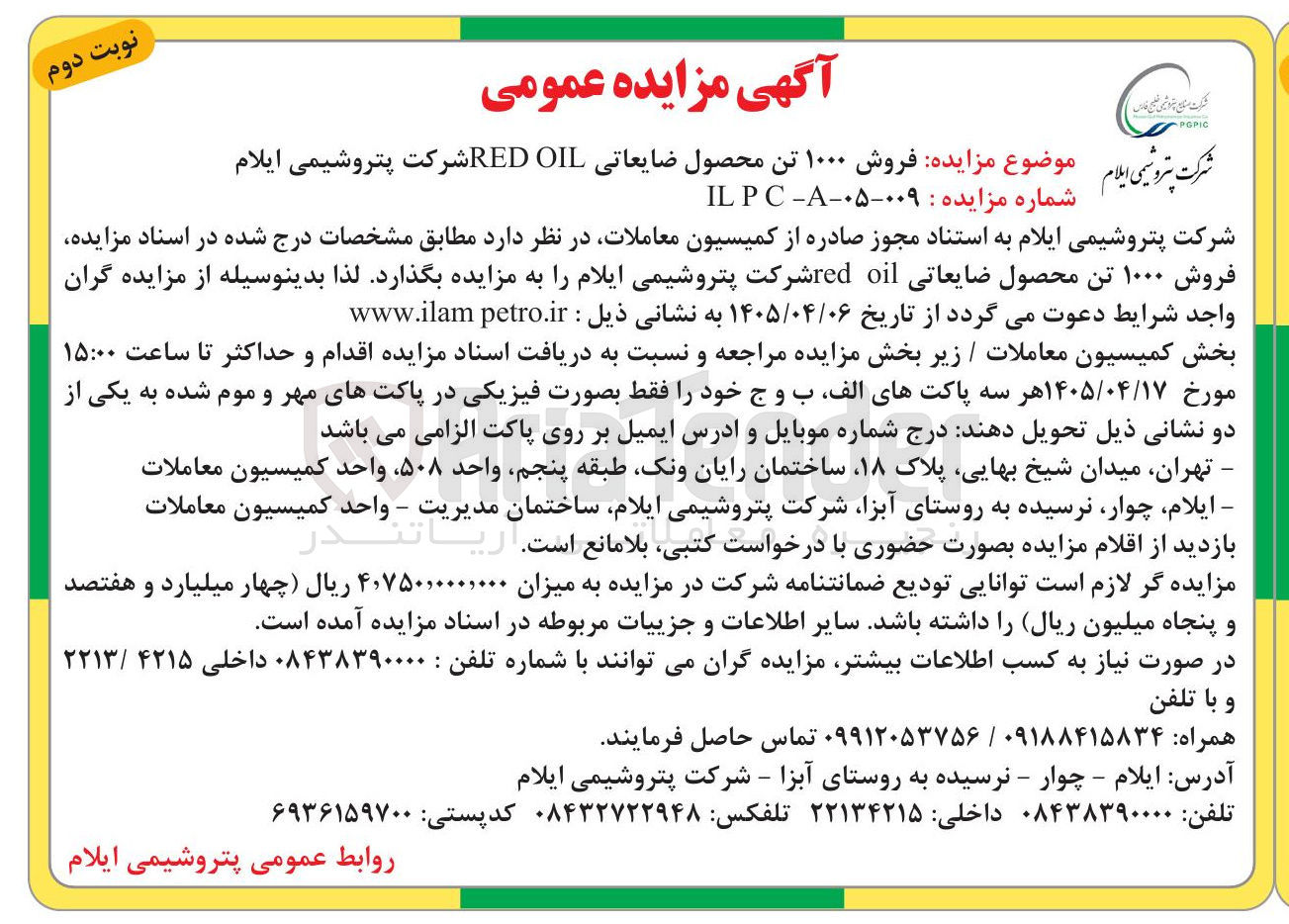 تصویر کوچک آگهی فروش ۱۰۰۰ تن محصول ضایعاتی RED OIL