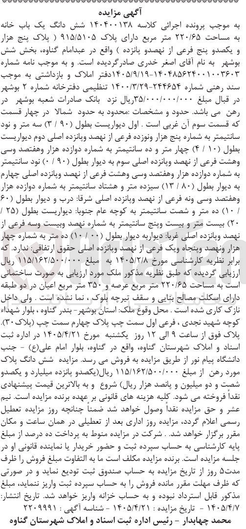 تصویر کوچک آگهی فروش ملک از طریق مزایده