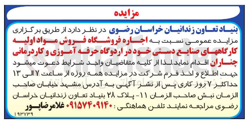 تصویر کوچک آگهی اجاره فروشگاه فروش مواد اولیه کارگاه های صنایع دستی در اردوگاه حرفه آموزی و کار درمانی چناران