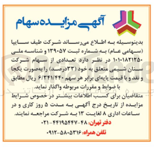 تصویر کوچک آگهی واگذاری 33 درصد از سهام شرکت سنان شیمی