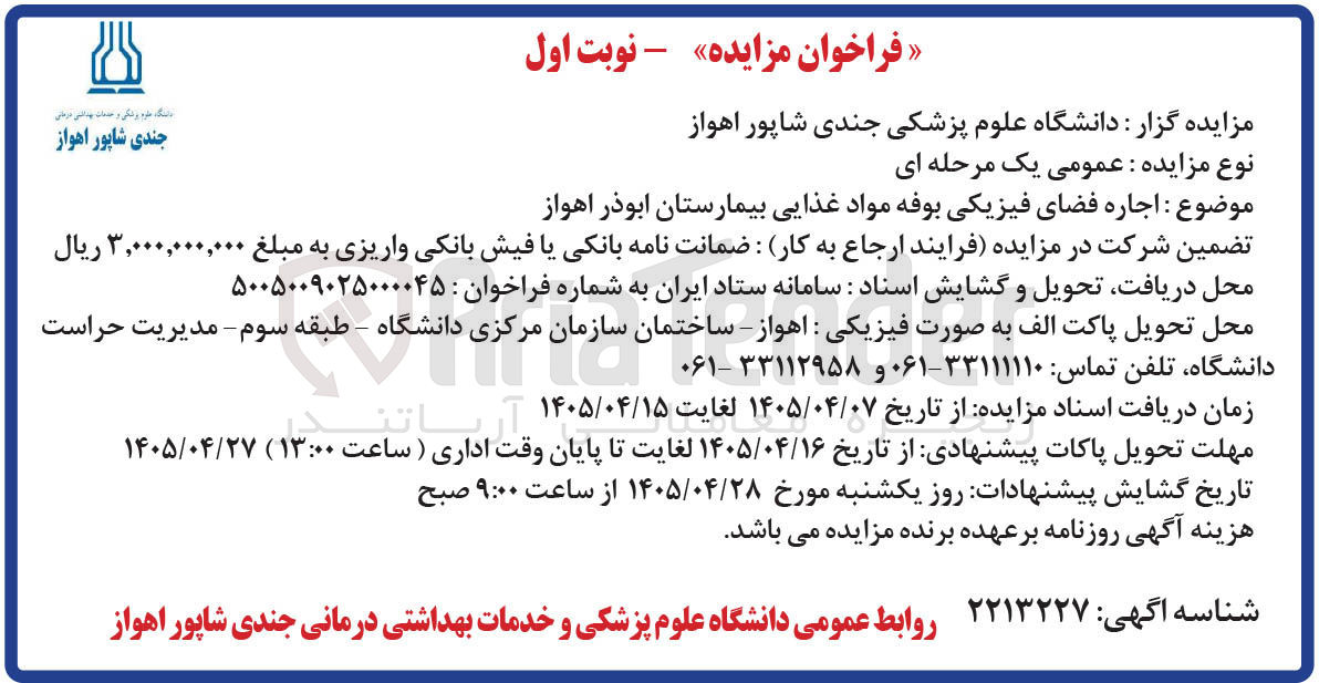 تصویر کوچک آگهی اجاره فضای فیزیکی بوفه مواد غذایی بیمارستان ابوذر اهواز